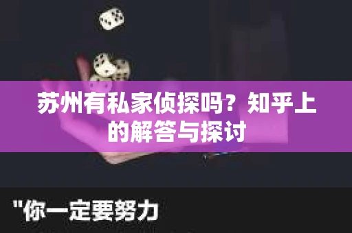 苏州有私家侦探吗？知乎上的解答与探讨