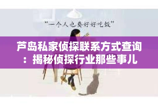 芦岛私家侦探联系方式查询：揭秘侦探行业那些事儿