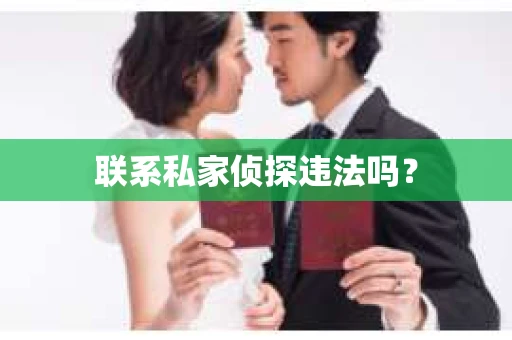 联系私家侦探违法吗？