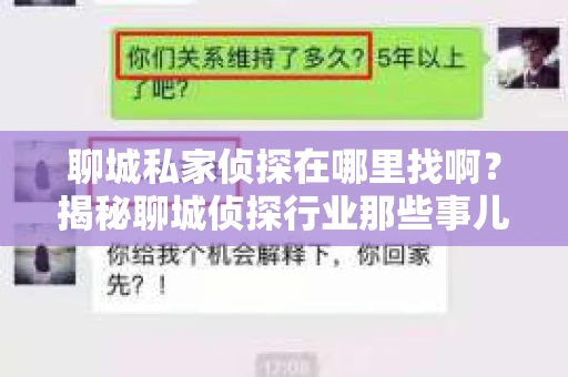 聊城私家侦探在哪里找啊？揭秘聊城侦探行业那些事儿