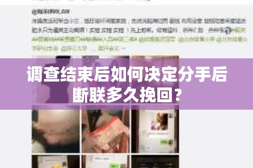 调查结束后如何决定分手后断联多久挽回? 调查结束后如何决定分手后断联多久挽回?