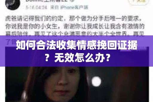 如何合法收集情感挽回证据？无效怎么办？