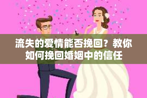 流失的爱情能否挽回?教你如何挽回婚姻中的信任 流失的爱情能否挽回?教你如何挽回婚姻中的信任