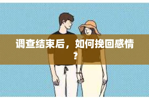 调查结束后，如何挽回感情？