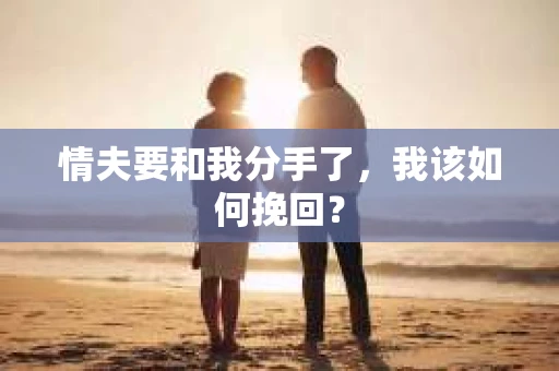 情夫要和我分手了，我该如何挽回？