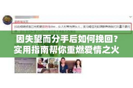 因失望而分手后如何挽回？实用指南帮你重燃爱情之火