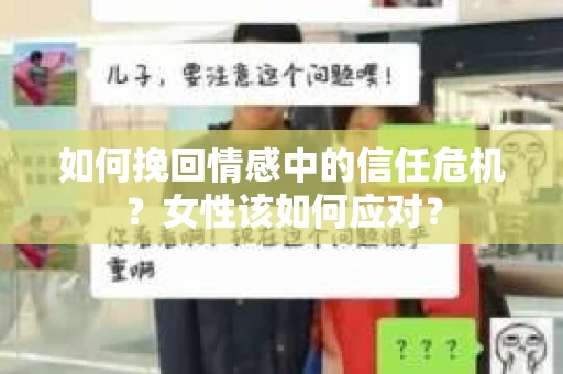 如何挽回情感中的信任危机？女性该如何应对？