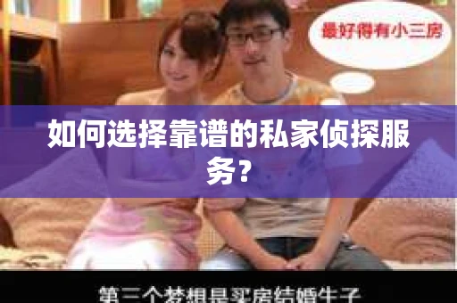 如何选择靠谱的私家侦探服务？