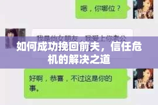 如何成功挽回前夫，信任危机的解决之道