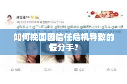 如何挽回因信任危机导致的假分手? 如何挽回因信任危机导致的假分手?