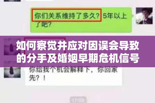 如何察觉并应对因误会导致的分手及婚姻早期危机信号? 如何察觉并应对因误会导致的分手及婚姻早期危机信号?