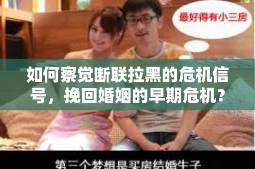 如何察觉断联拉黑的危机信号，挽回婚姻的早期危机？