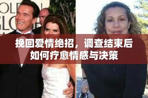挽回爱情绝招，调查结束后如何疗愈情感与决策