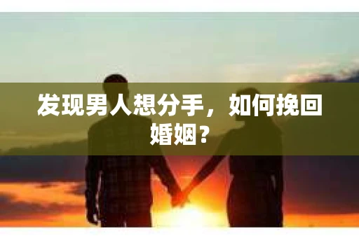 发现男人想分手，如何挽回婚姻？