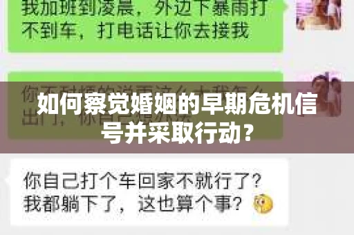 如何察觉婚姻的早期危机信号并采取行动? 如何察觉婚姻的早期危机信号并采取行动?