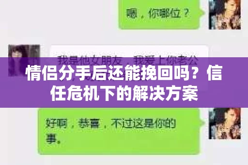 情侣分手后还能挽回吗？信任危机下的解决方案