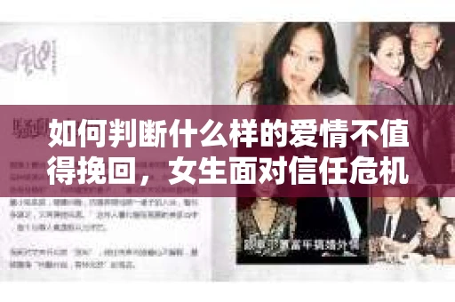 如何判断什么样的爱情不值得挽回，女生面对信任危机怎么办？