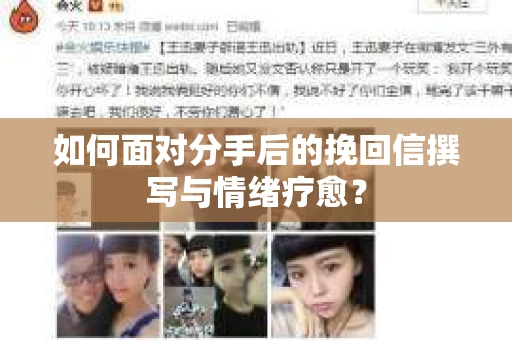 如何面对分手后的挽回信撰写与情绪疗愈？