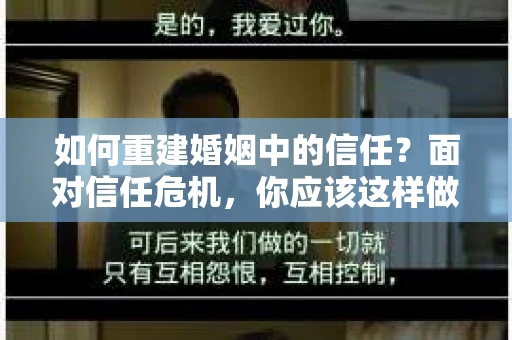 如何重建婚姻中的信任？面对信任危机，你应该这样做