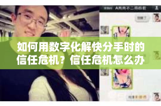 如何用数字化解快分手时的信任危机？信任危机怎么办？