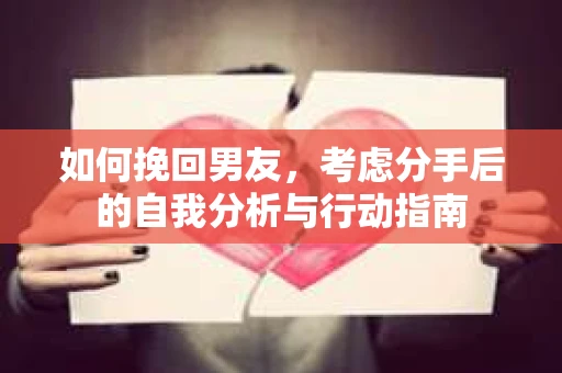 如何挽回男友，考虑分手后的自我分析与行动指南