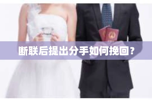 断联后提出分手如何挽回？
