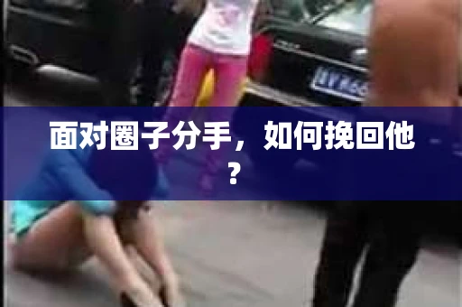 面对圈子分手，如何挽回他？
