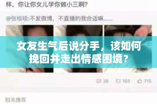女友生气后说分手，该如何挽回并走出情感困境？