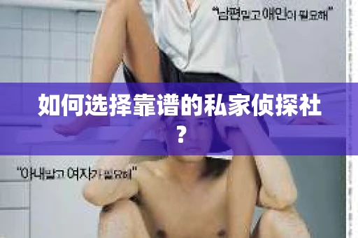 如何选择靠谱的私家侦探社？