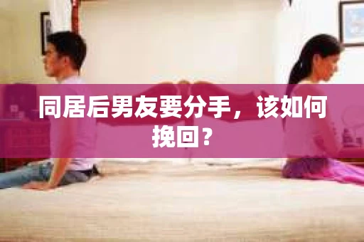 同居后男友要分手，该如何挽回？