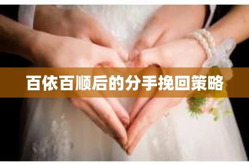 百依百顺后的分手挽回策略
