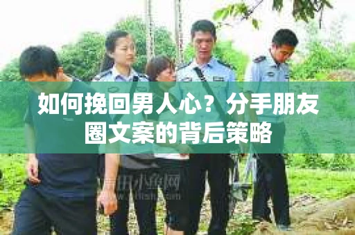 如何挽回男人心？分手朋友圈文案的背后策略