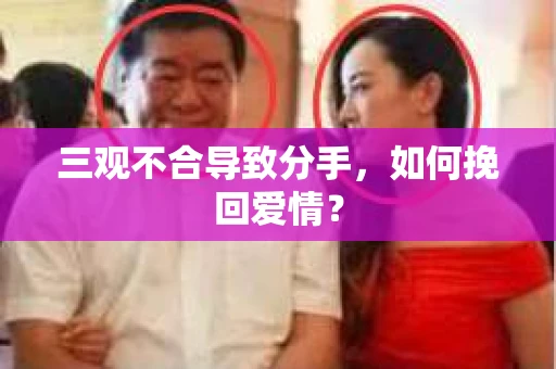 三观不合导致分手，如何挽回爱情？
