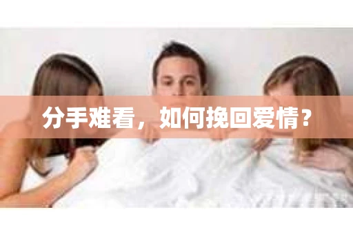 分手难看，如何挽回爱情？