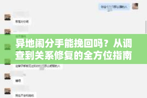 异地闹分手能挽回吗？从调查到关系修复的全方位指南