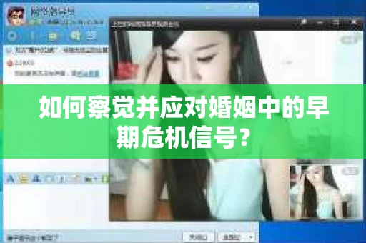 如何察觉并应对婚姻中的早期危机信号？