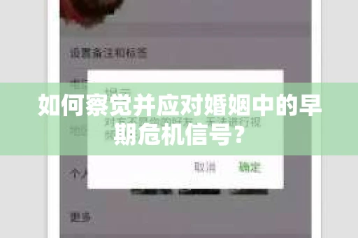 如何察觉并应对婚姻中的早期危机信号？