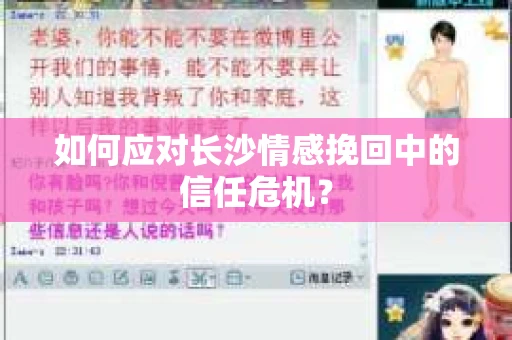 如何应对长沙情感挽回中的信任危机? 如何应对长沙情感挽回中的信任危机?