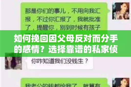 如何挽回因父母反对而分手的感情？选择靠谱的私家侦探社怎么办？