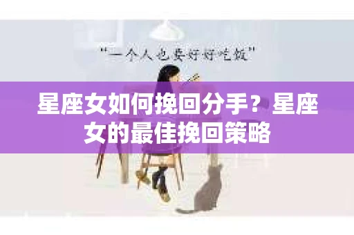 星座女如何挽回分手？星座女的最佳挽回策略