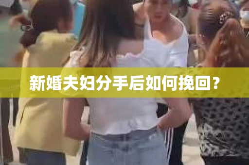 新婚夫妇分手后如何挽回？