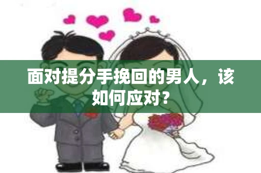 面对提分手挽回的男人，该如何应对？