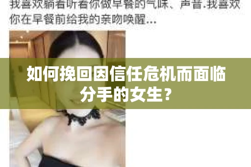 如何挽回因信任危机而面临分手的女生？