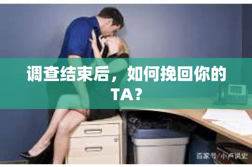 调查结束后，如何挽回你的TA？