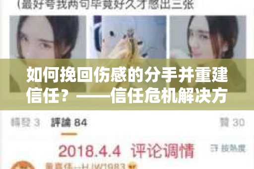 如何挽回伤感的分手并重建信任?——信任危机解决方案 如何挽回伤感的分手并重建信任?——信任危机解决方案
