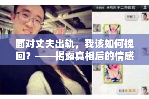 面对丈夫出轨，我该如何挽回？——揭露真相后的情感疗愈与人生决策