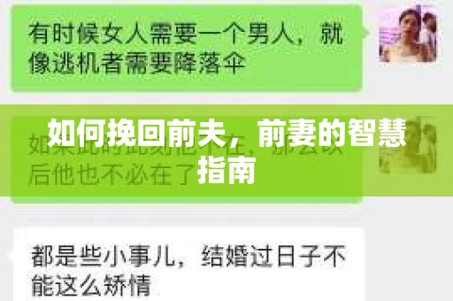 如何挽回前夫，前妻的智慧指南