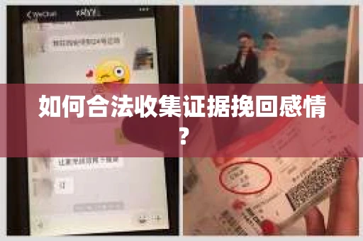如何合法收集证据挽回感情？