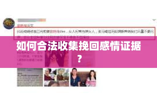 如何合法收集挽回感情证据？