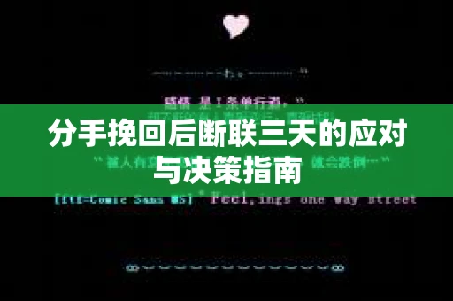分手挽回后断联三天的应对与决策指南 分手挽回后断联三天的应对与决策指南